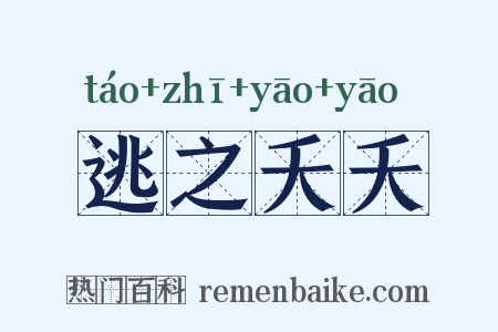逃之夭夭是什么意思的图片